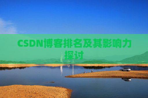 CSDN博客排名及其影响力探讨 CSDN博客排名及其影响力探讨